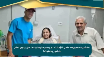 «فضيحة مدوية» عامل الزمالك لم يدفع جنيها واحدا هل يحرج إمام عاشور بخطوته؟